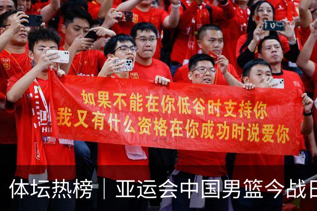 体坛热榜｜亚运会中国男篮今战日本，中国女篮世界排名降至第七