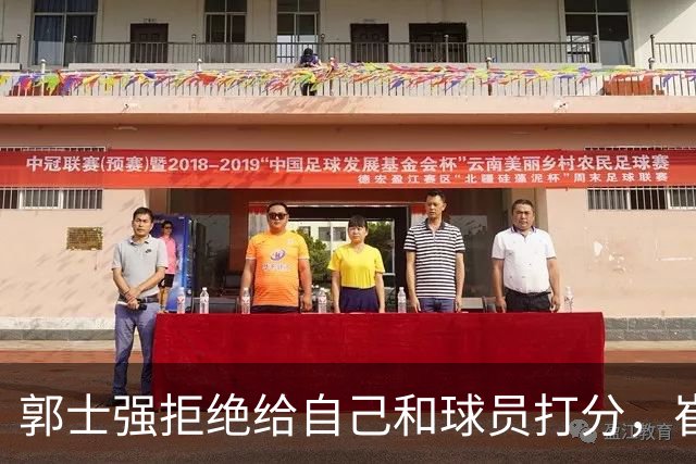 郭士强拒绝给自己和球员打分，崔永熙直面输球问题，胡金秋发声戳心