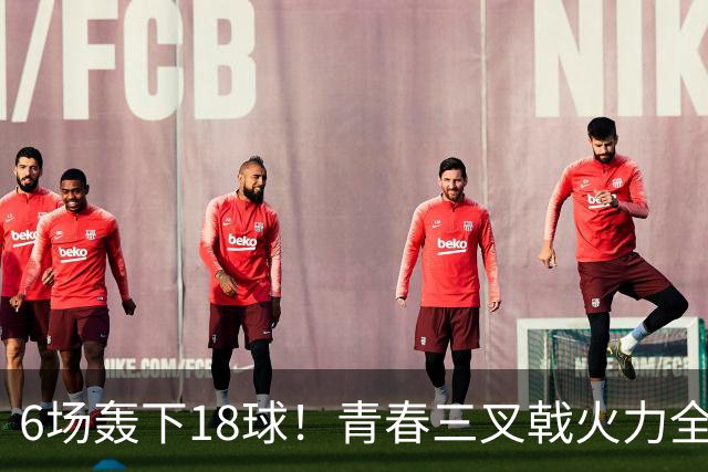 6场轰下18球！青春三叉戟火力全开，狂飙进攻下切尔西隐患不容忽视
