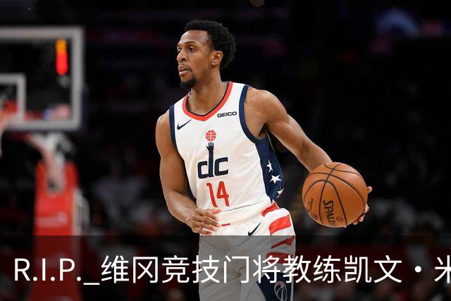 R.I.P. 维冈竞技门将教练凯文·米勒离世，享年57岁